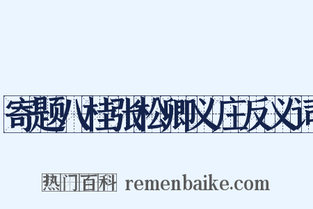 寄题八桂张松卿义庄反义词是什么意思的图片